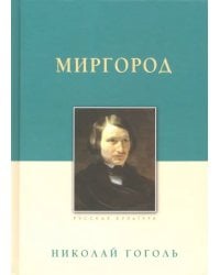 Миргород