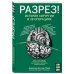 Разрез! История хирургии в 28 операциях