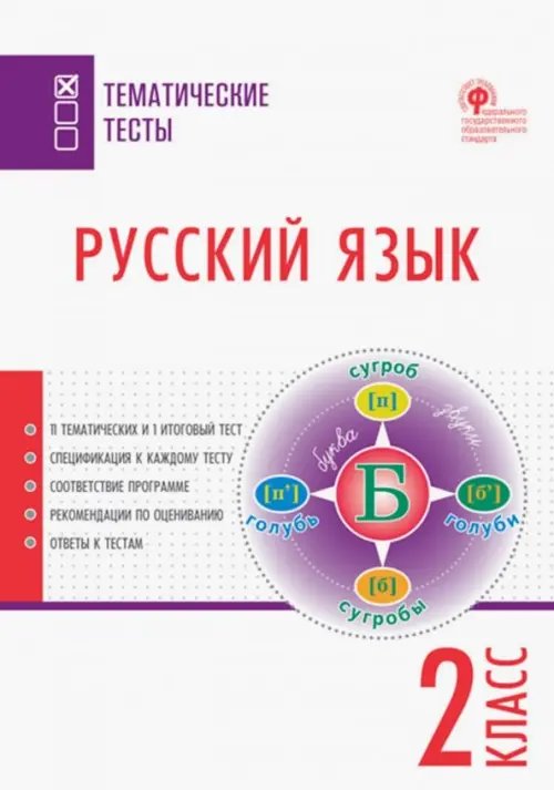 Русский язык. 2 класс. Тематические тесты. ФГОС