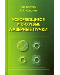 Ускоряющиеся и вихревые лазерные пучки