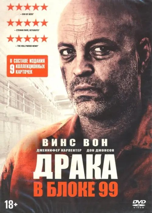 DVD. Драка в блоке 99 + карточки