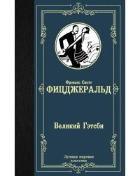 Великий Гэтсби