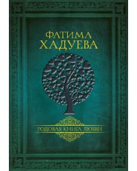 Родовая книга любви