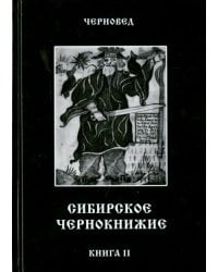 Сибирское Чернокнижие. Черная книга. Книга 2