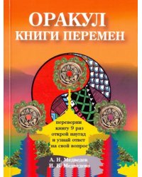 Оракул &quot;Книги перемен&quot;