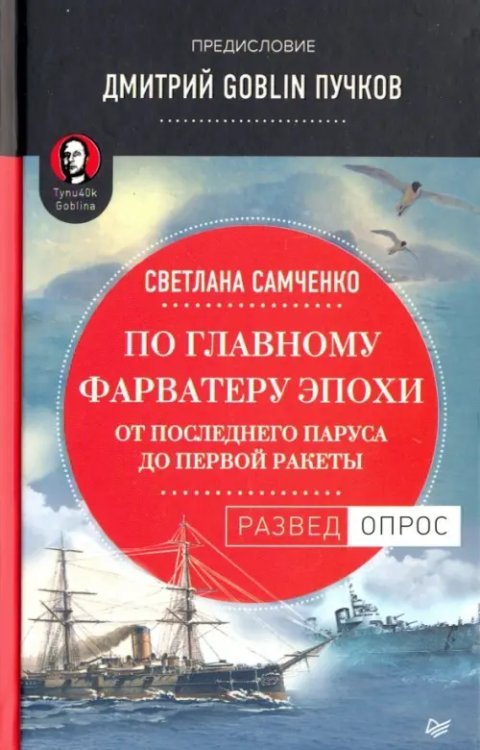 По главному фарватеру эпохи. От последнего паруса до первой ракеты