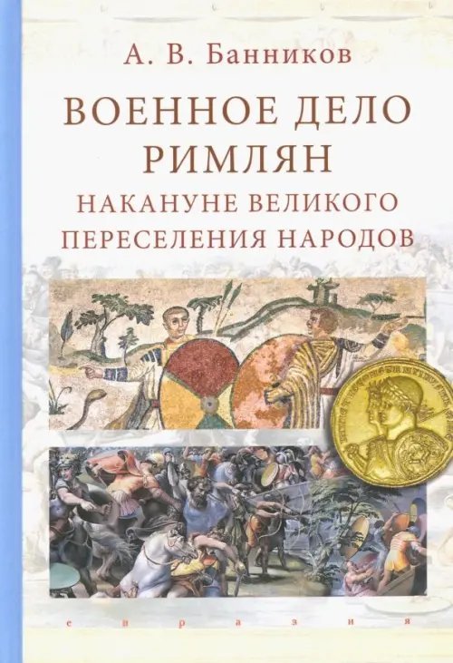 Военное дело римлян накануне великого переселения народов