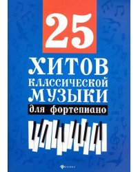 25 хитов классической музыки для фортепиано