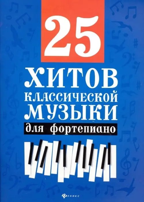 25 хитов классической музыки для фортепиано