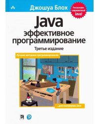 Java. Эффективное программирование