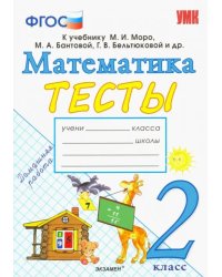 Математика. 2 класс. Тесты к учебнику М. И. Моро и др. &quot;Математика. 2 класс. В 2-х частях&quot;. ФГОС