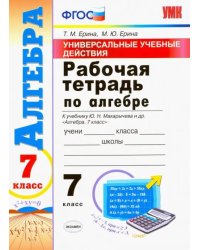 Алгебра. 7 класс. Рабочая тетрадь. К учебнику Макарычева Ю. Н. и др. ФГОС