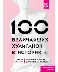 100 величайших хулиганок в истории