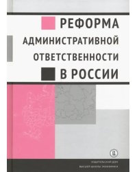 Реформа административной ответственности в России