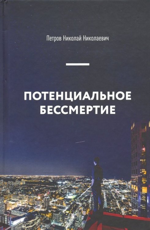 Потенциальное бессмертие. Руководство по эксплуатации для продвинутых пользователей