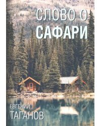 Слово о Сафари: роман-хроника