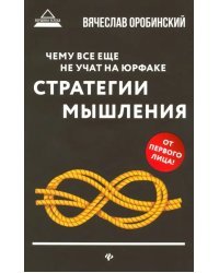 Чему все еще не учат на юрфаке. Стратегии мышления