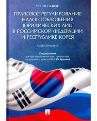 Правовое регулирование налогообложения юридических лиц в Российской Федерации и Республике Корея