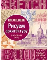 Sketchbook. Рисуем архитектуру. Базовый курс