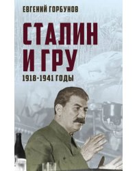 Сталин и ГРУ. 1918-1941 годы