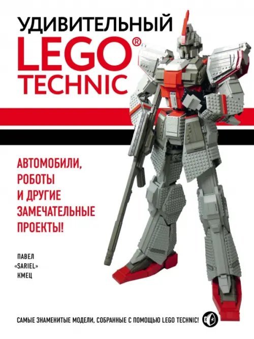 Удивительный LEGO Technic. Автомобили, роботы и другие замечательные проекты!