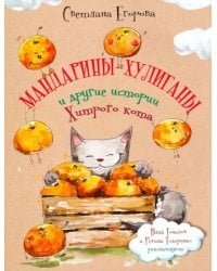 Мандарины-хулиганы и другие истории Хитрого кота