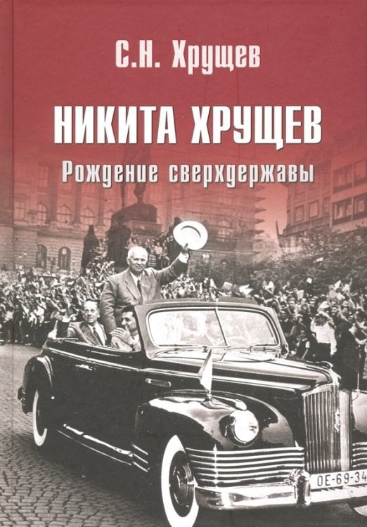 Никита Хрущев.Рождение сверхдержавы