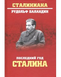 Последний год Сталина
