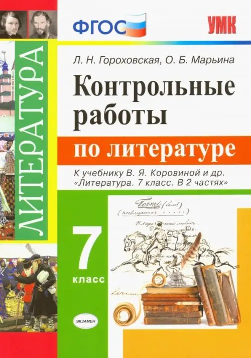 Литература. 7 класс. Контрольные работы к учебнику В. Я. Коровиной и других. ФГОС