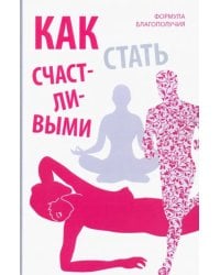 Как стать счастливыми. Формула благополучия