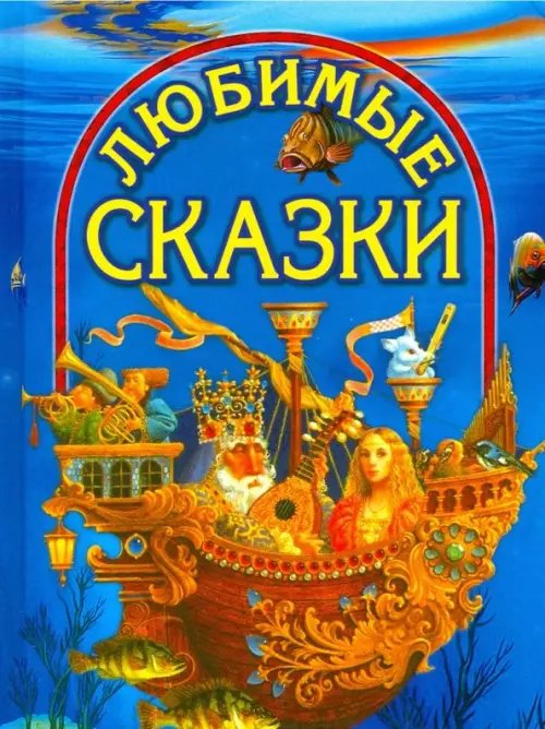 Любимые сказки