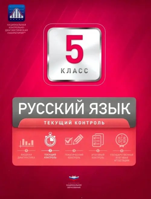 Русский язык. 5 класс. Текущий контроль (+ вкладыш)