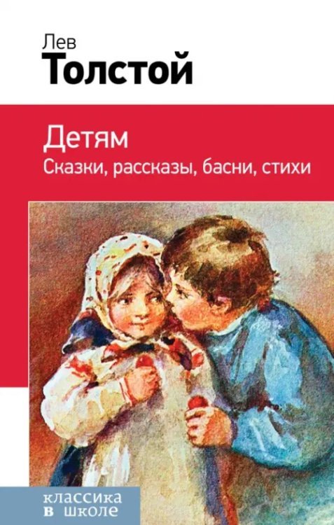 Детям. Сказки, рассказы, басни, стихи