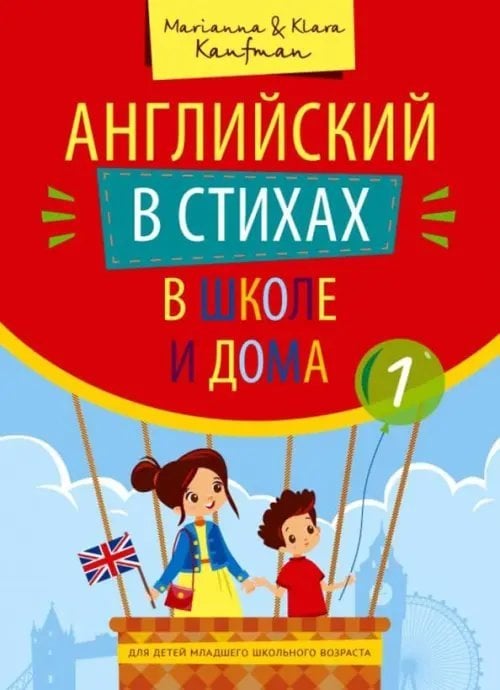 Английский в стихах в школе и дома. Учебное пособие. Сборник 1. QR-код для аудио