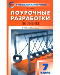 Физика. 7 класс. Поурочные разработки к УМК А.В. Перышкина