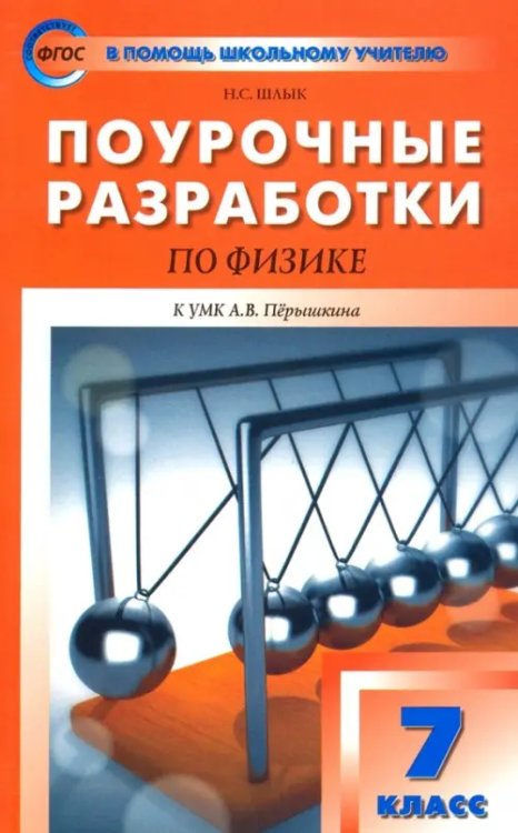 Физика. 7 класс. Поурочные разработки к УМК А.В. Перышкина