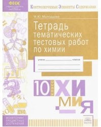 Химия. 10 класс. Тетрадь тематических тестовых работ