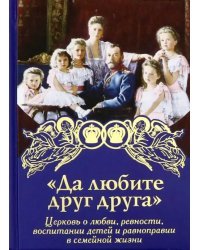 Да любите друг друга. Церковь о любви, ревности, воспитании детей и равноправии в семейной жизни