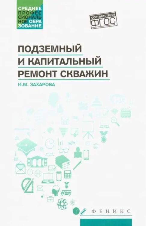 Подземный и капитальный ремонт скважин. Учебное пособие