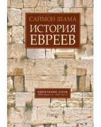 История евреев. Обретение слов. 1000 год до н.э. - 1492 год н.э.