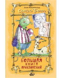 Большая книга приключений семейки троллей