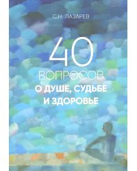 40 вопросов о душе,судьбе и здоровье.Часть 1