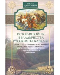 Новые главнокомандующие на Кавказе после смерти князя Цицианова. Том 5