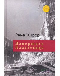 Завершить Клаузевица. Беседы с Бенуа Шантром