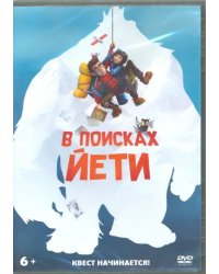 DVD. В поисках йети (м/ф)