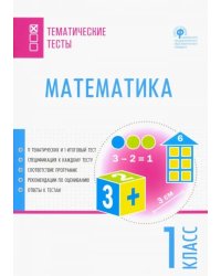 Математика. 1 класс. Тематические тесты. ФГОС