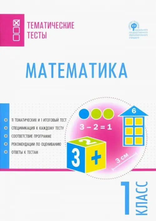 Математика. 1 класс. Тематические тесты. ФГОС