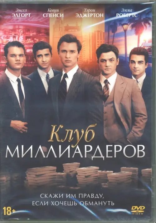 DVD. Клуб миллиардеров