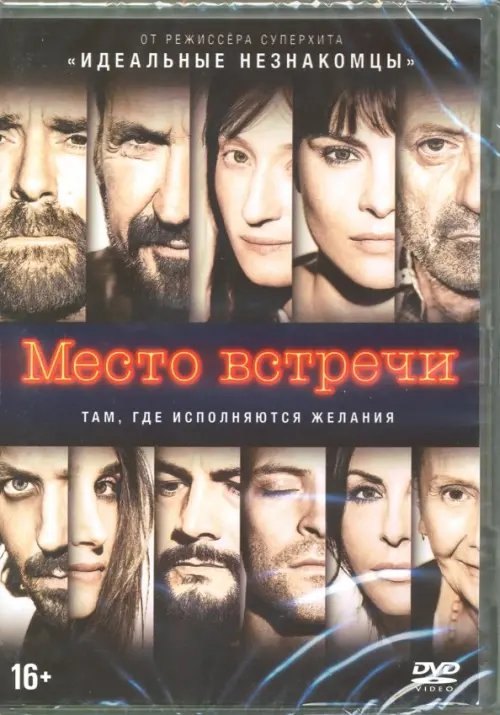 DVD. Место встречи