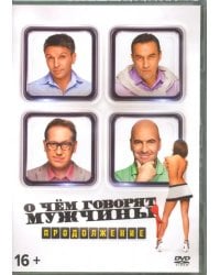 DVD. О чем говорят мужчины. Продолжение